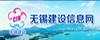 無錫建設信息網